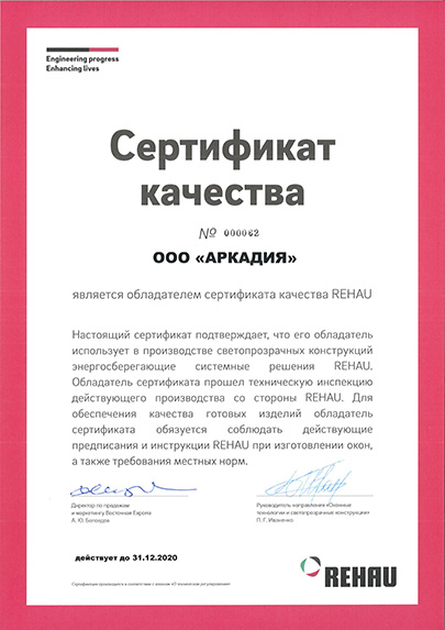 Сертификат качества РЕХАУ 2020